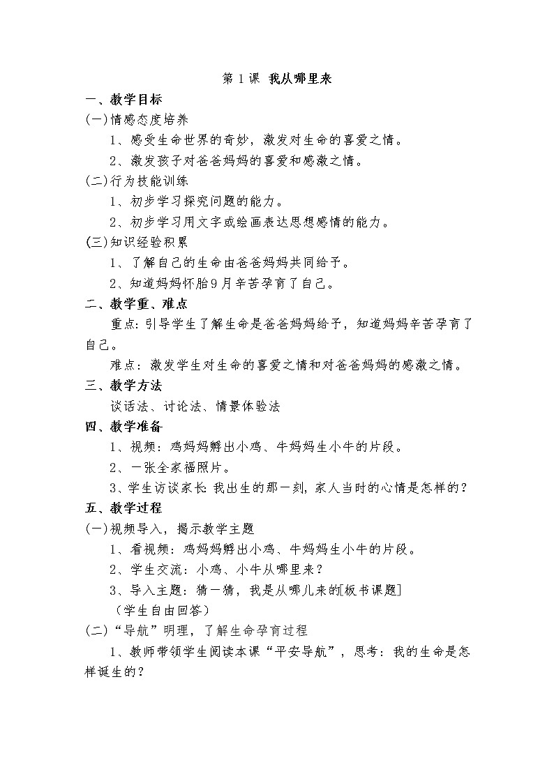 第1课 我从哪里来 教案01