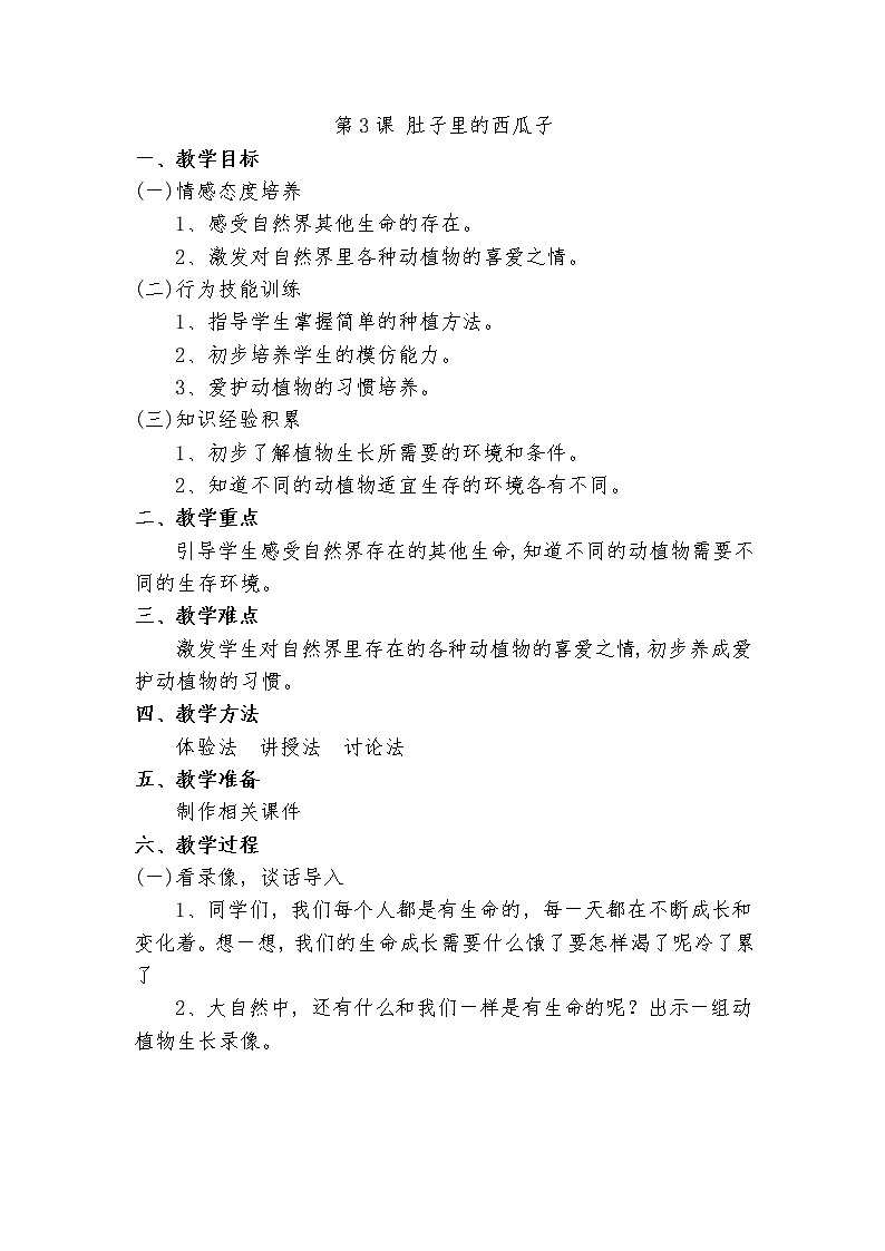 第3课 肚子里的西瓜子教案01