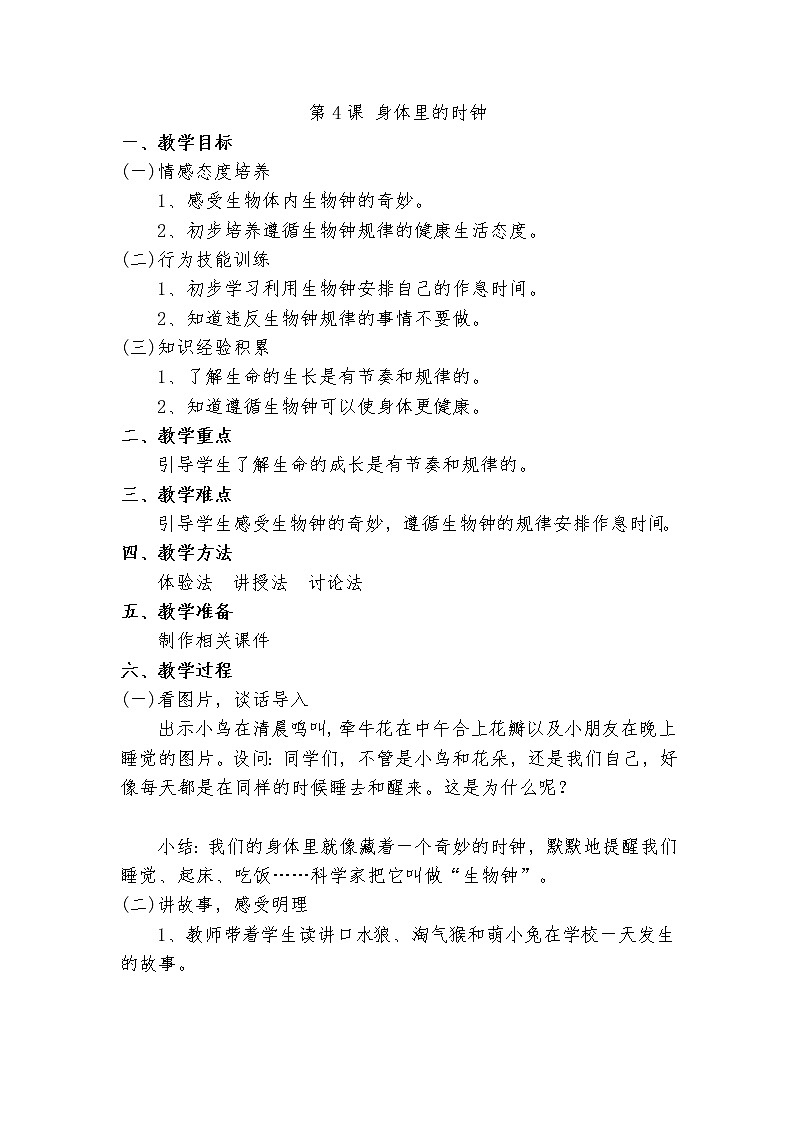 第4课 身体里的时钟第1页