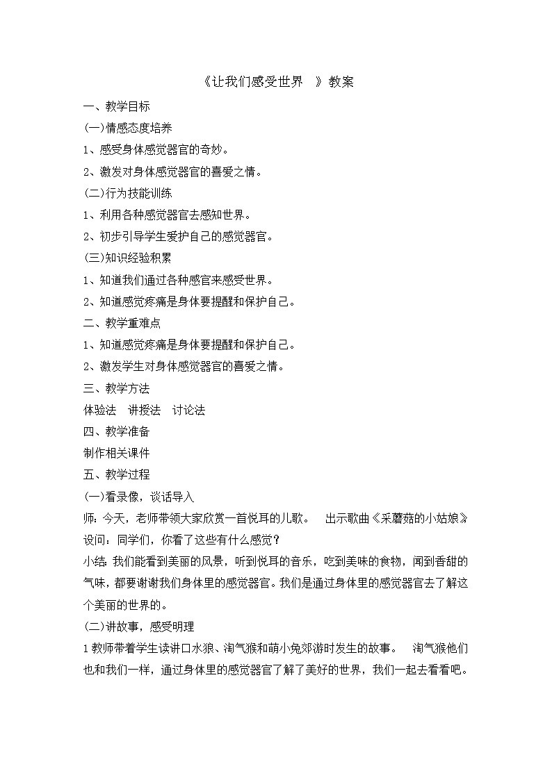 第5课 让我们感受世界  教案01