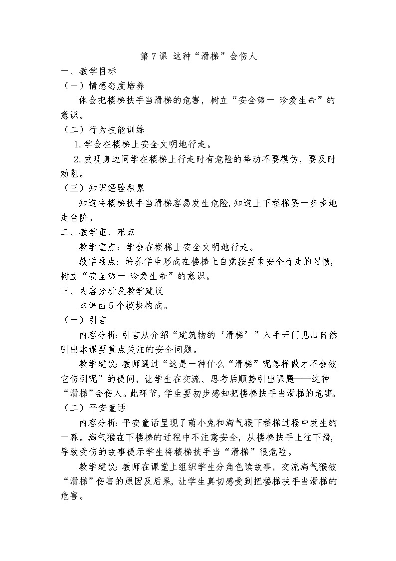 第7课 这种“滑梯”会伤人教案01