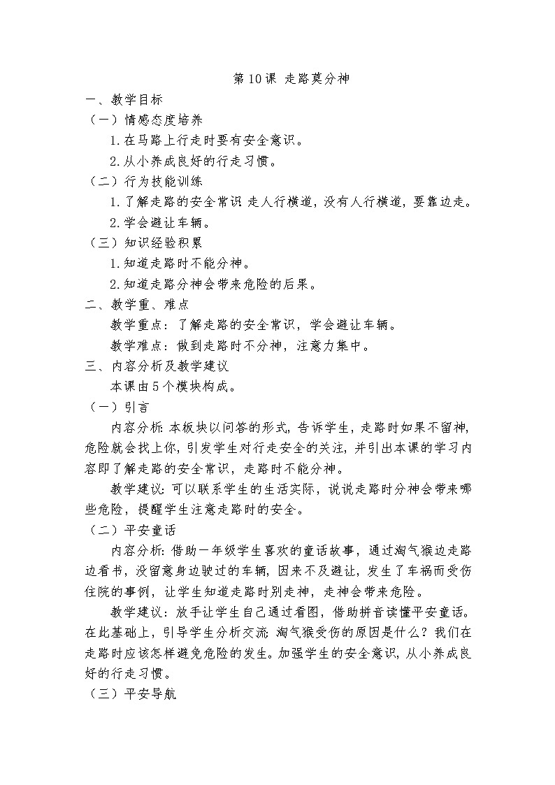 第10课 走路莫分神第1页