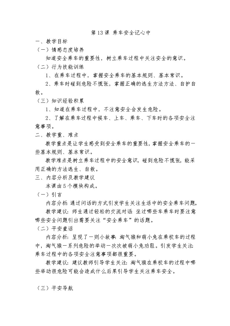 第13课 乘车安全记心中教案01