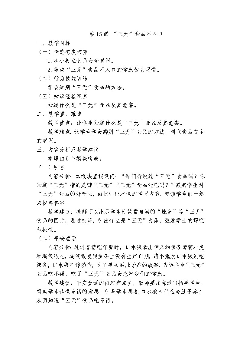 第15课 “三无”食品不入口教案01