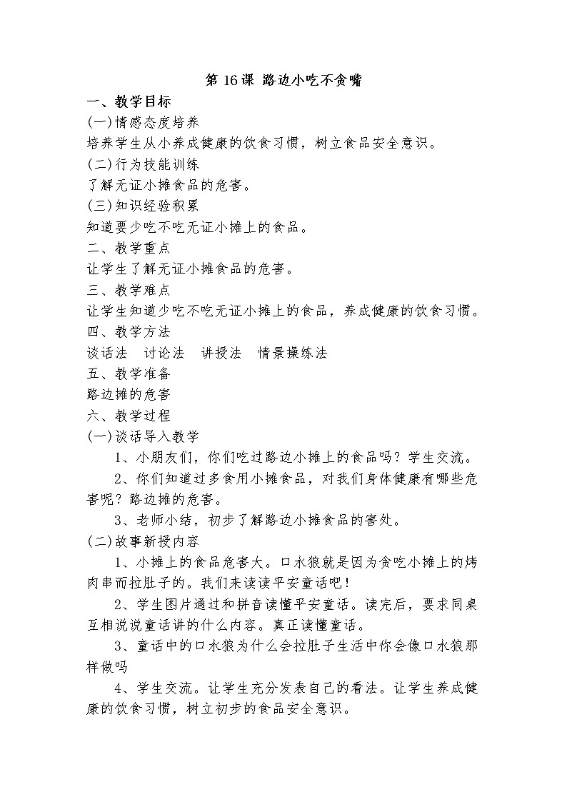 第16课 路边小吃不贪嘴教案01