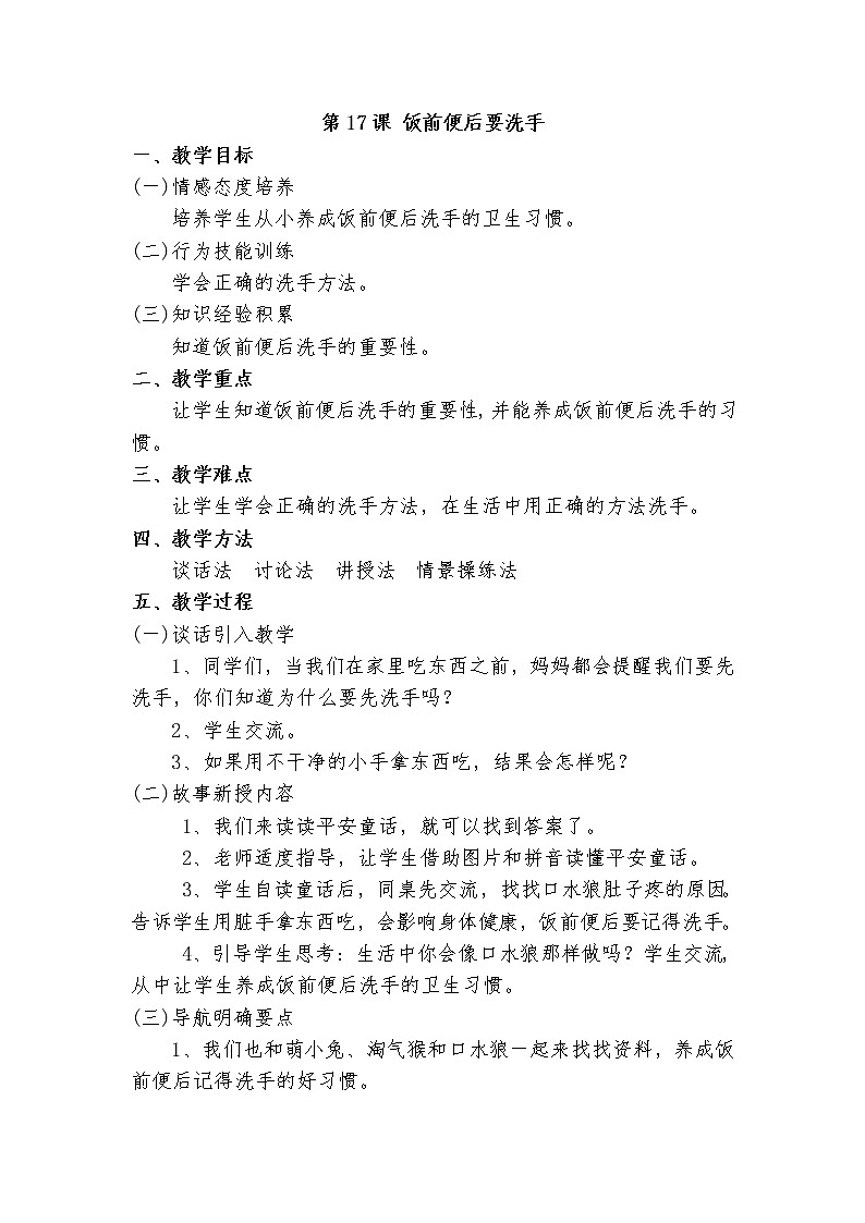第17课 饭前便后要洗手教案01