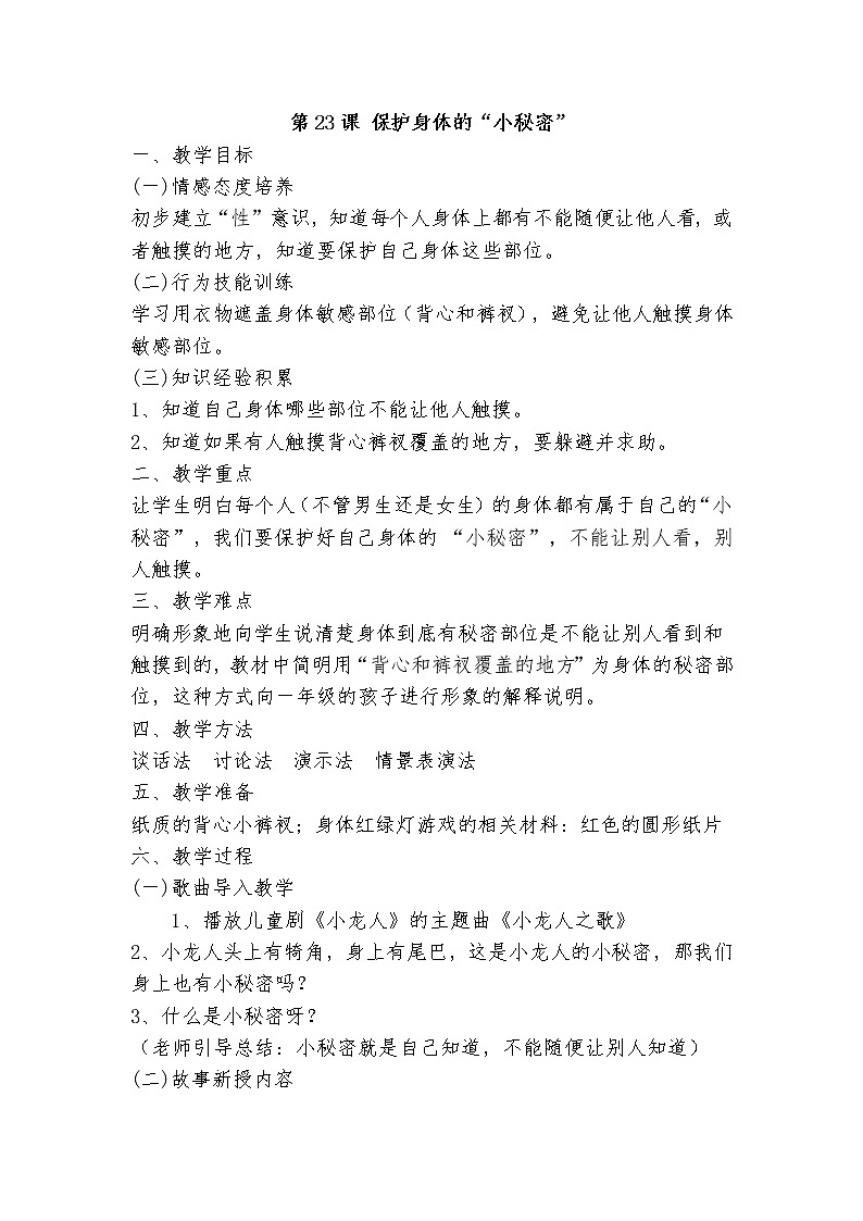 第23课 保护身体的“小秘密”第1页