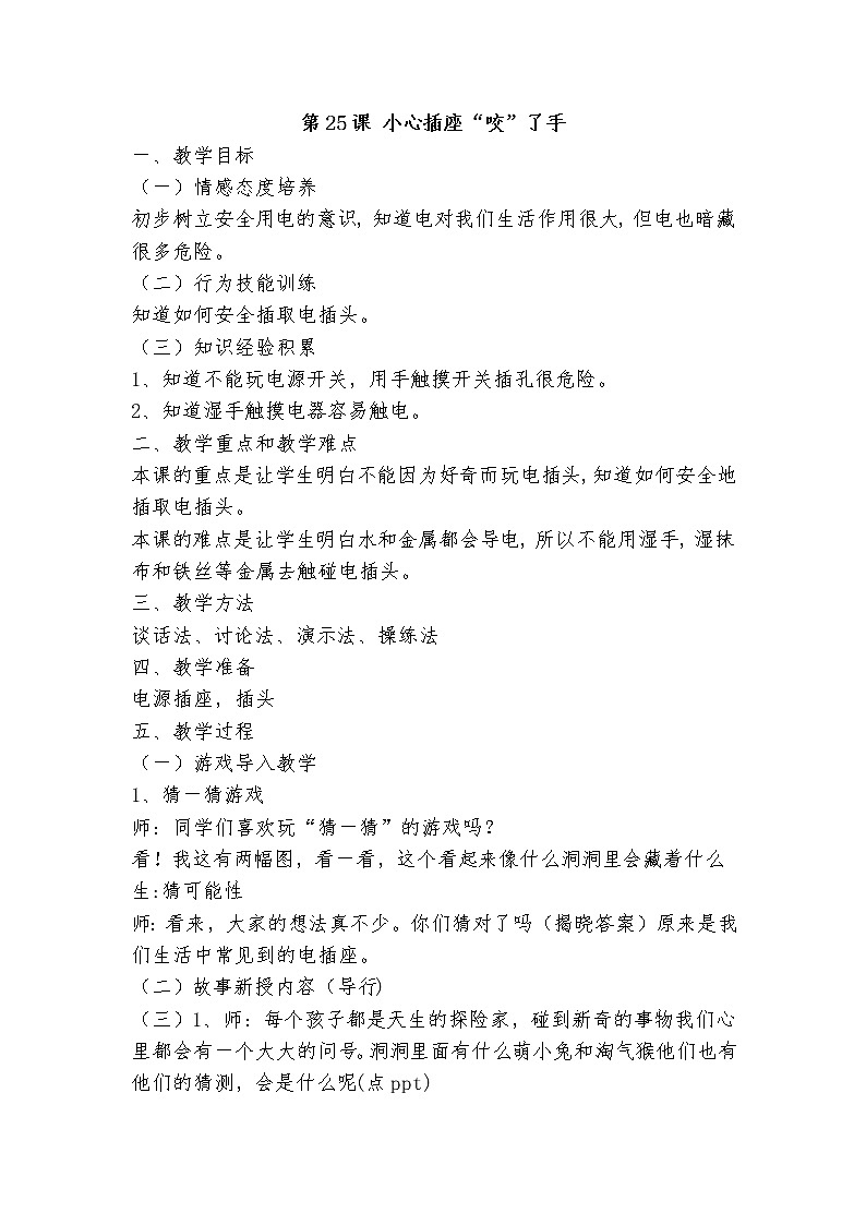 第25课 小心插座“咬”了手教案01