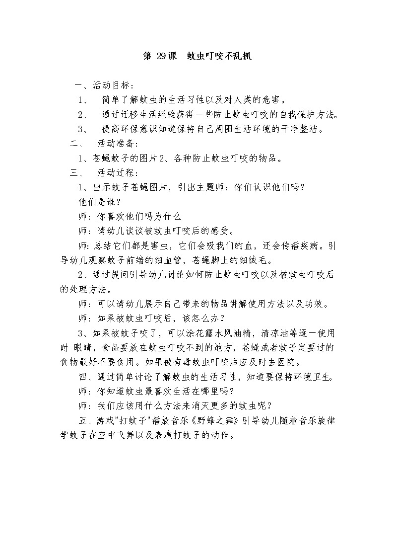 第29课  蚊虫叮咬不乱抓教案01