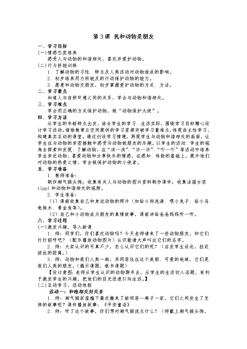 第3课 我和动物是朋友教案01