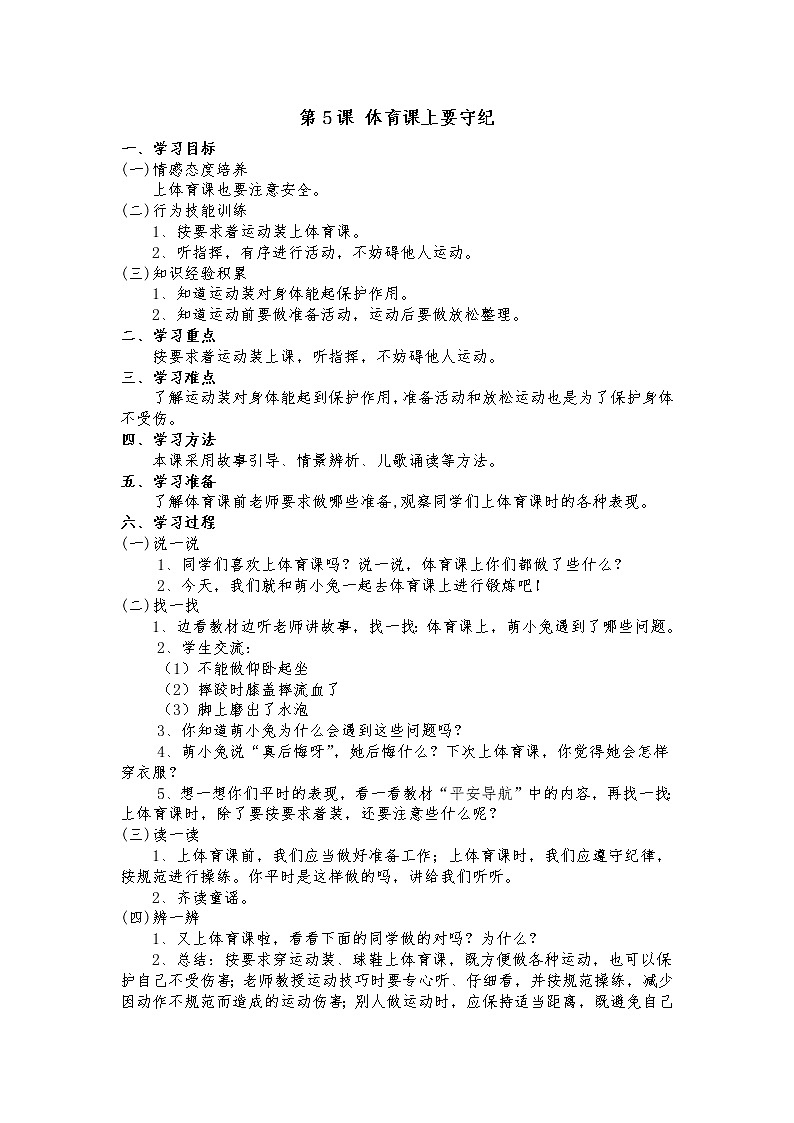 第5课 体育课上要守纪第1页