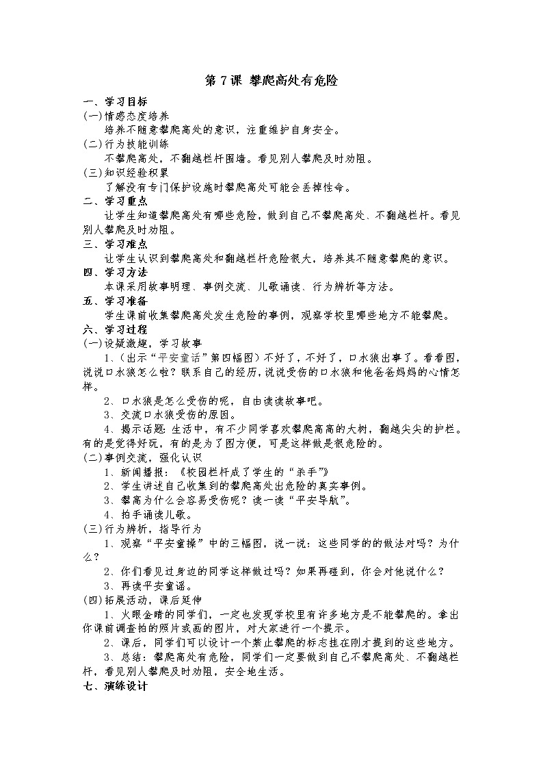 第7课 攀爬高处有危险教案01