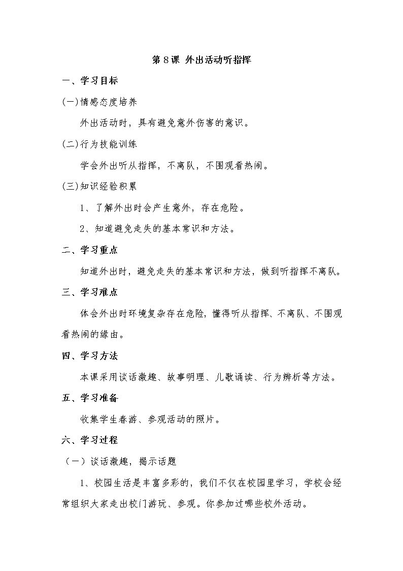 第8课 外出活动听指挥第1页