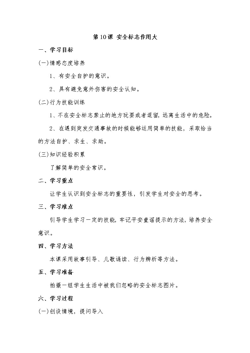 第10课 安全标志作用大教案01