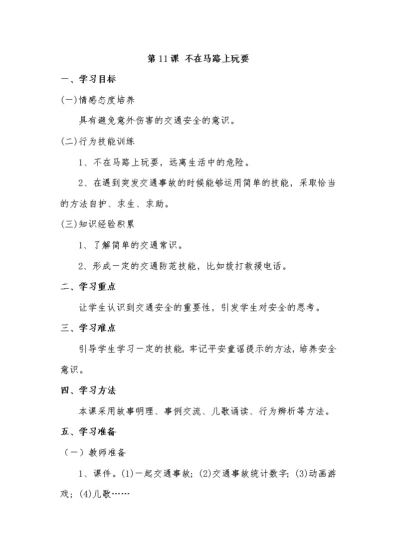 第11课 不在马路上玩耍教案01