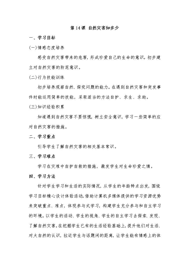第14课 自然灾害知多少第1页
