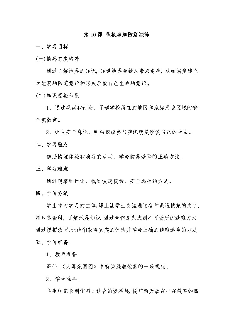 第16课 积极参加防震演练教案01
