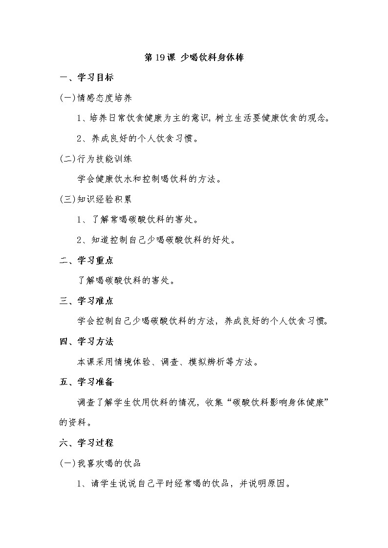 第19课 少喝饮料身体棒第1页