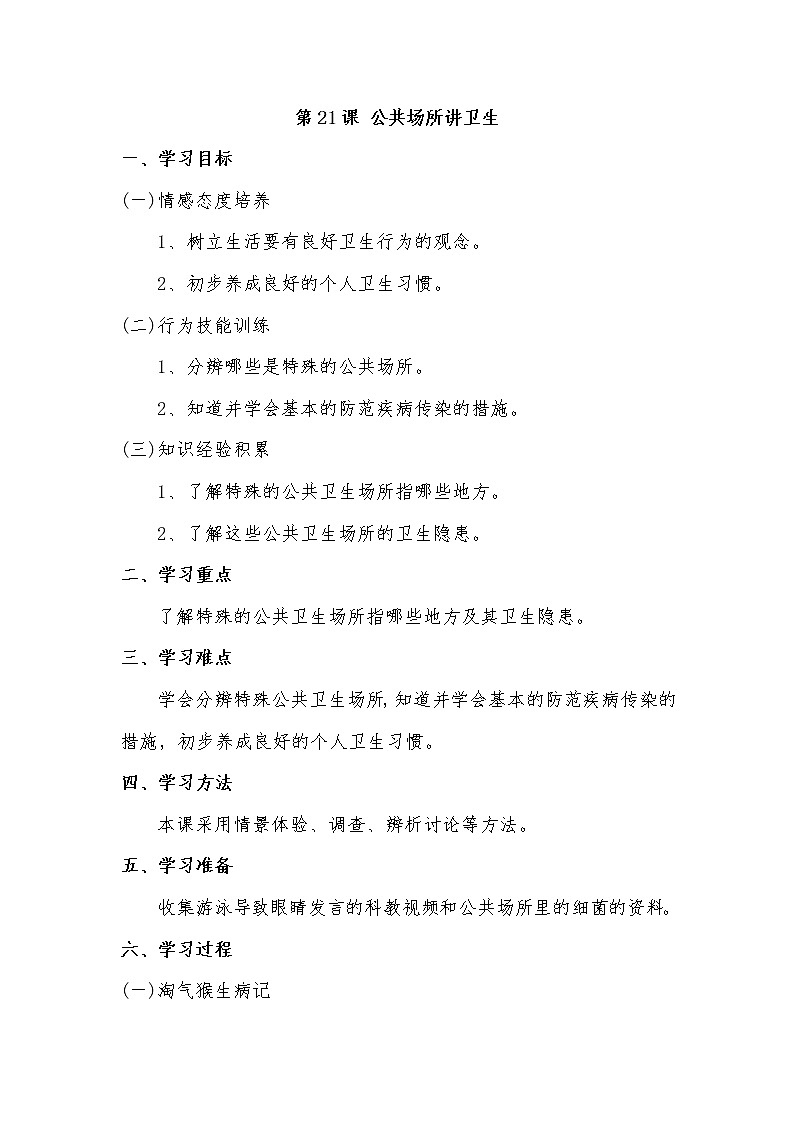 第21课 公共场所讲卫生教案01