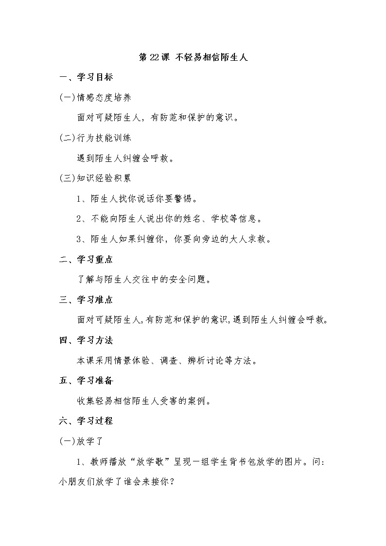 第22课 不轻易相信陌生人教案01