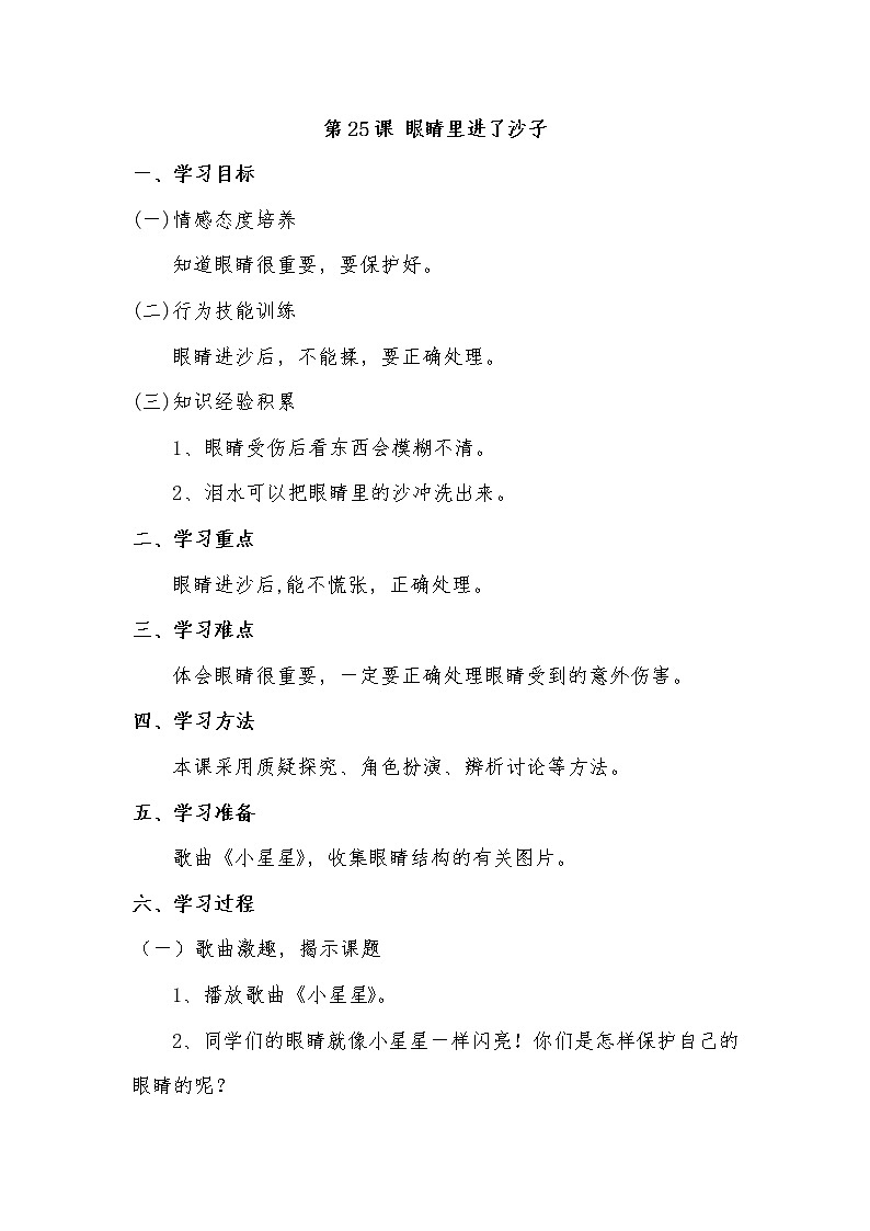 第25课 眼睛里进了沙子教案01