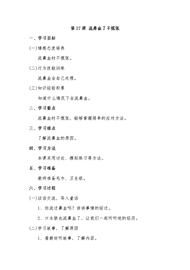 第27课 流鼻血了不慌张第1页