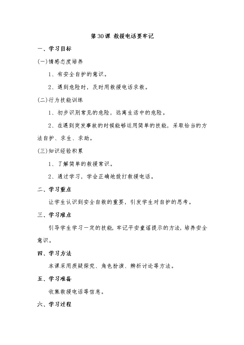 第30课 救援电话要牢记教案01