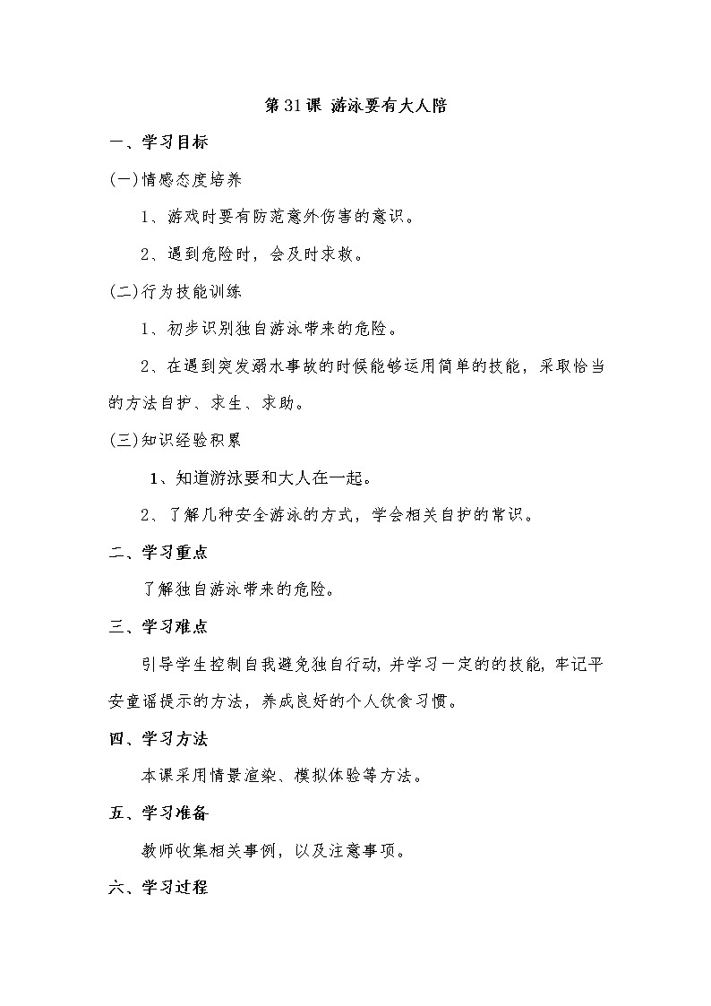 第31课 游泳要有大人陪教案01