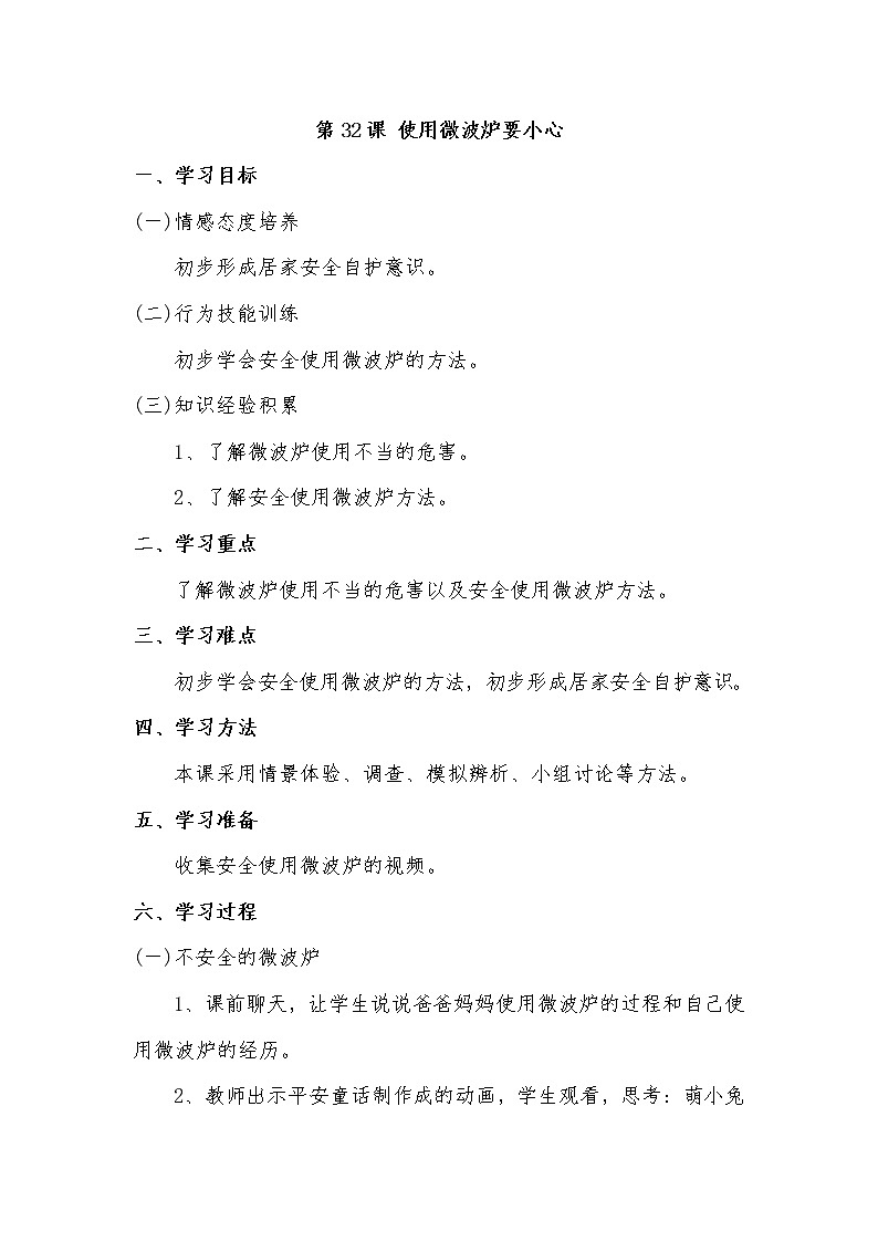 第32课 使用微波炉要小心第1页