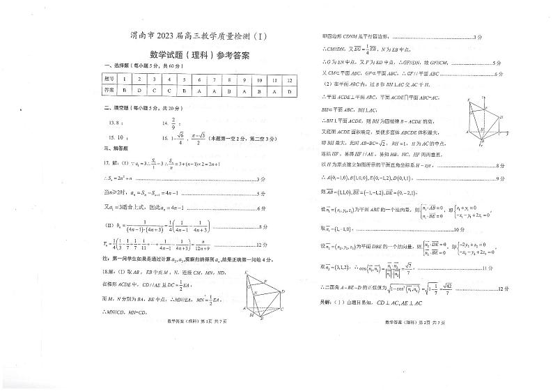 2023渭南高三第一次教学质量检测（一模）数理试题PDF版含答案01