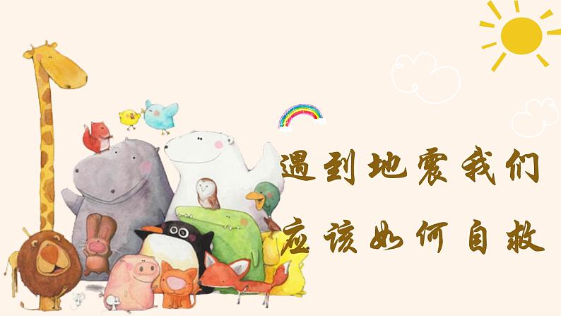 《遇到地震 我们应该如何自救》课件01