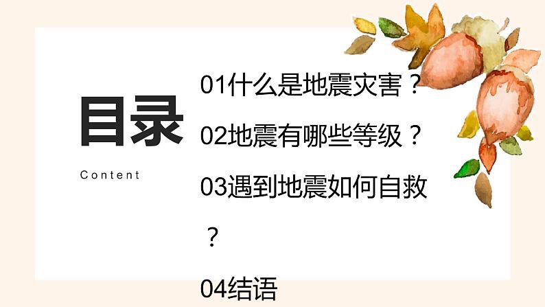 《遇到地震 我们应该如何自救》课件02