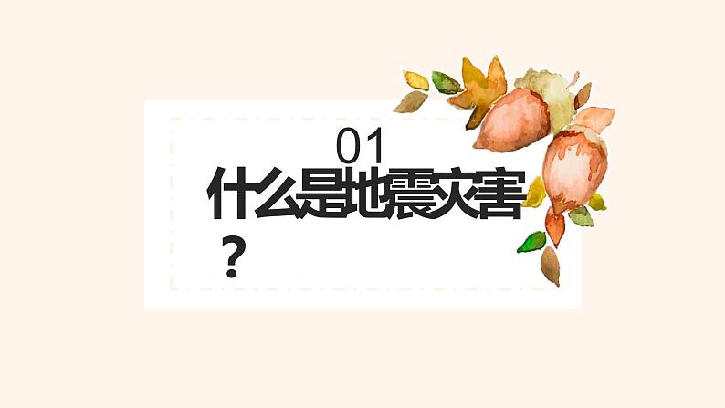 《遇到地震 我们应该如何自救》课件03