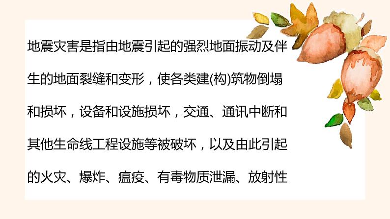 《遇到地震 我们应该如何自救》课件04