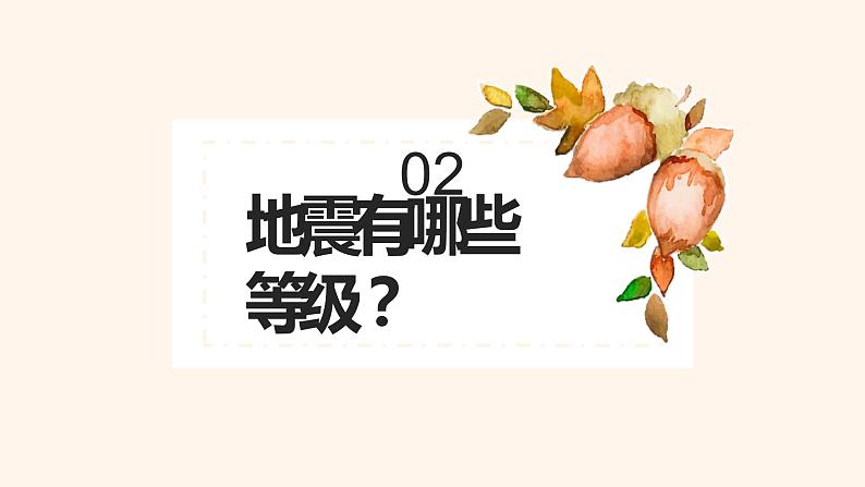 《遇到地震 我们应该如何自救》课件06