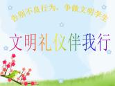 文明礼仪主题班会PPT课件.ppt(1)(2)
