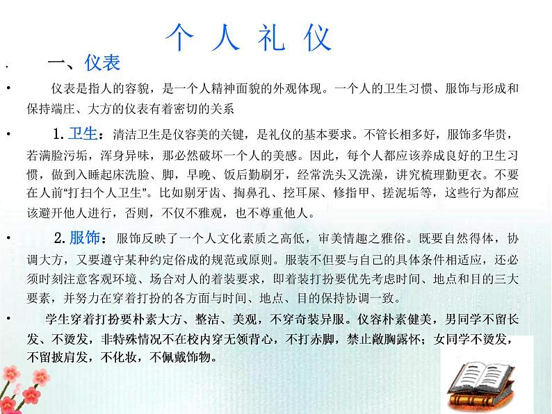 文明礼仪主题班会PPT课件.ppt(1)(2)第4页