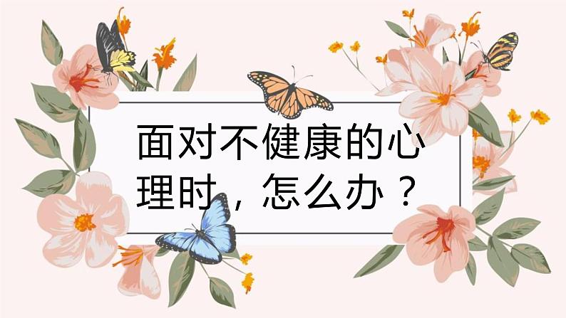 面对不健康的心理时，怎么办？课件PPT第1页