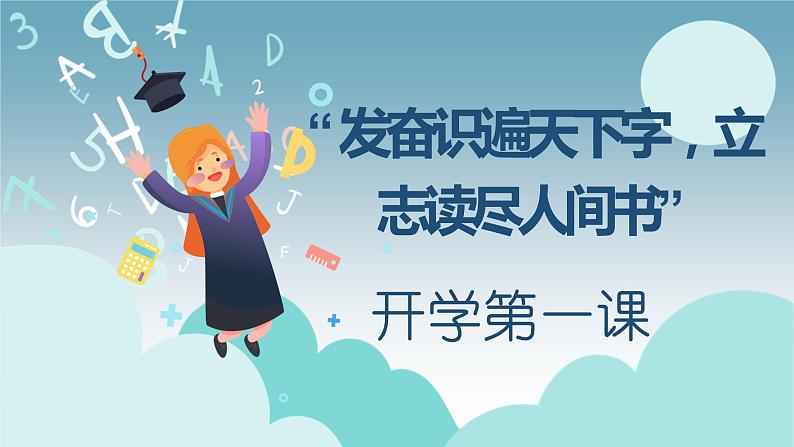 “发奋识遍天下字，立志读尽人间书”开学第一课课件PPT第1页