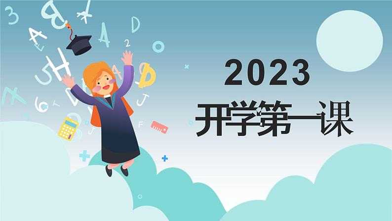 2023，开学第一课课件PPT01