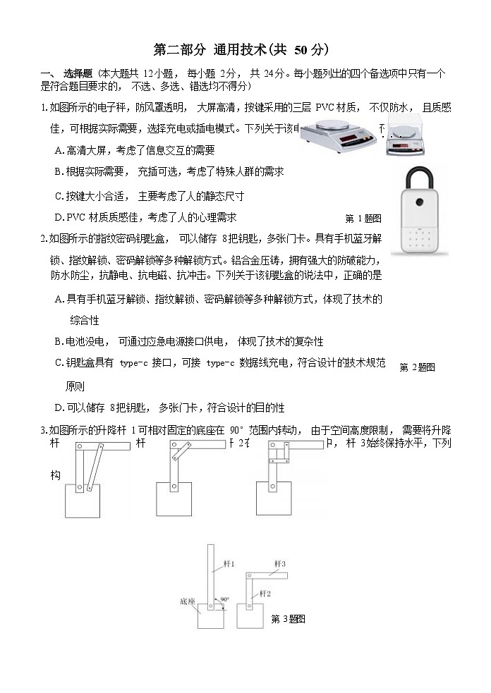 浙江省七彩阳光浙南名校联盟2022-2023学年高三下学期返校考试通用技术试卷无答案第1页