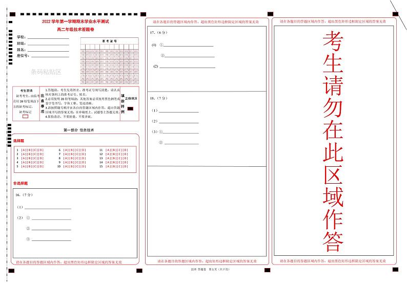 浙江省杭州市八区县2022-2023学年高二上学期期末检测技术答题卡第1页