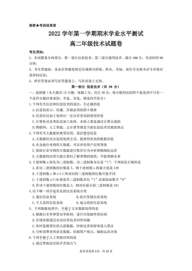 浙江省杭州市八区县2022-2023学年高二上学期期末检测技术试卷第1页