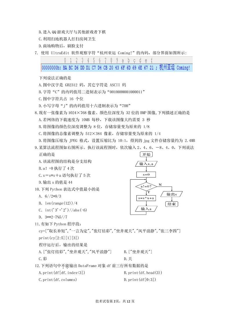 浙江省杭州市八区县2022-2023学年高二上学期期末检测技术试卷第2页