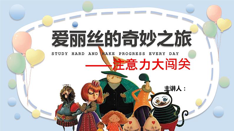 奇妙之旅-注意力大闯关完稿1课件PPT第1页