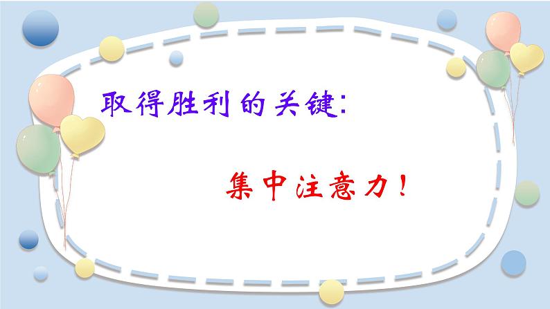 奇妙之旅-注意力大闯关完稿1课件PPT第4页