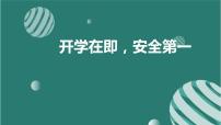 开学在即，安全第一（课件）小学生安全主题班会