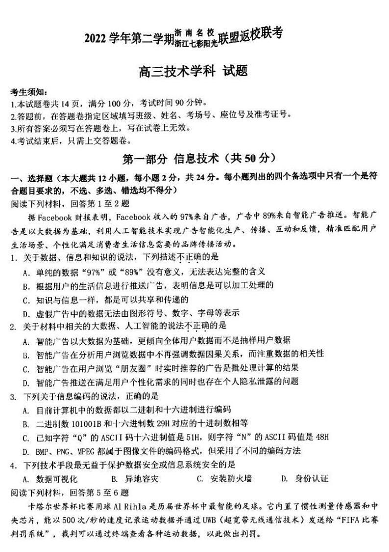 2023浙江省七彩阳光浙南名校联盟高三下学期返校联考试题技术PDF版含解析01