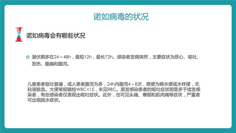 小学主题班会：预防诺如病毒课件PPT第7页