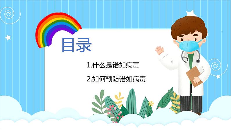 预防诺如病毒（课件） 小学生主题班会02